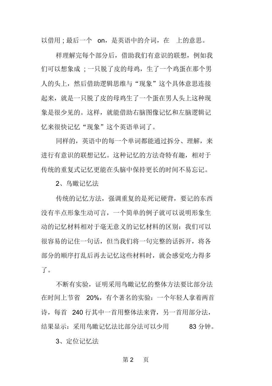 助于增强记忆力的方法-最新教育文档.docx_第2页