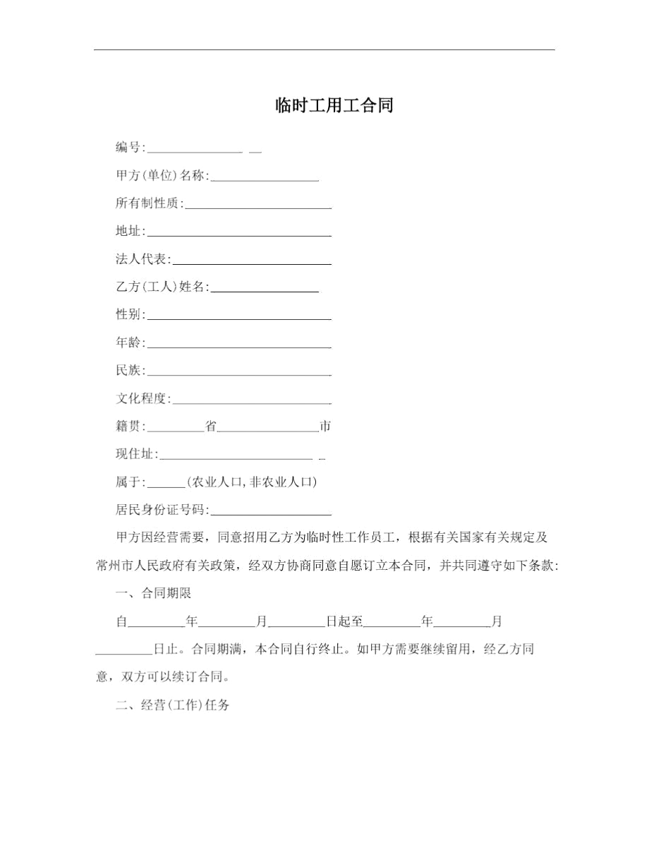 临时工用工合同.docx_第1页