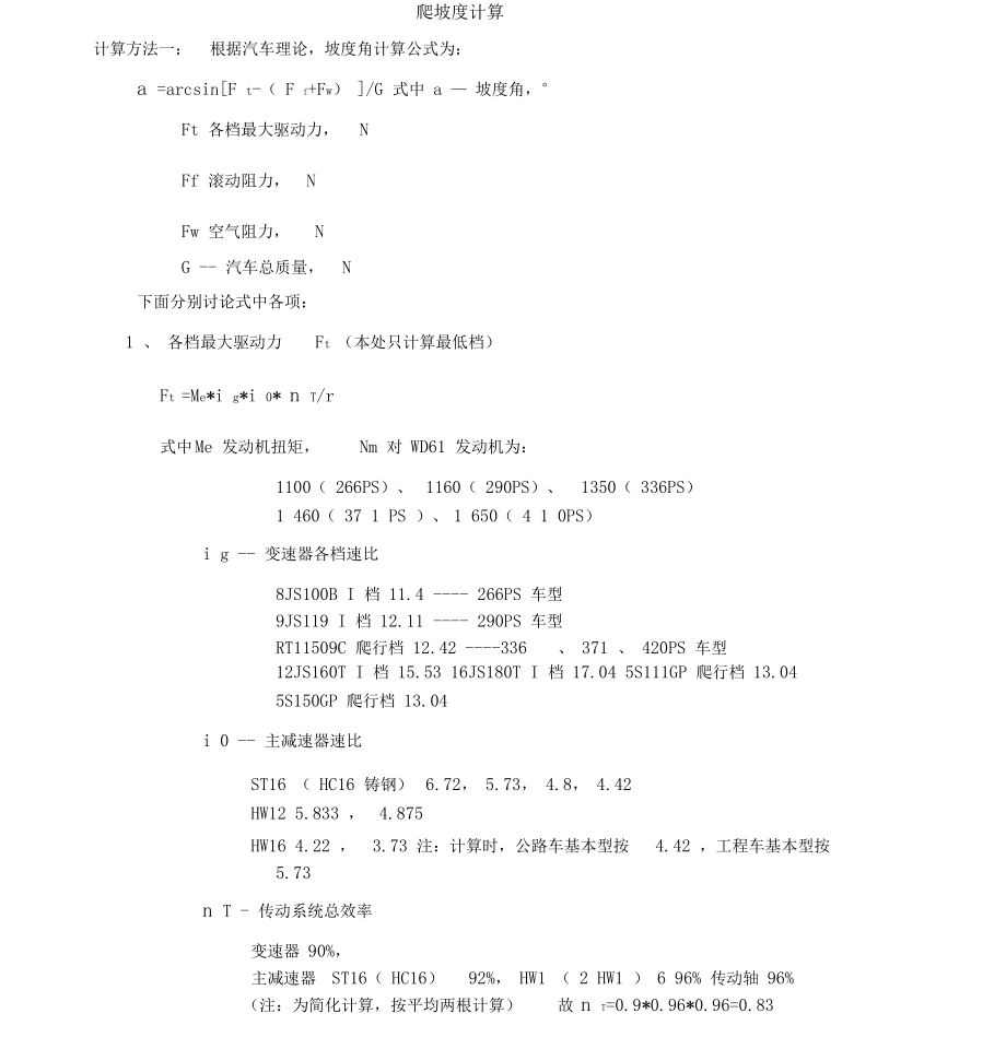 汽车爬坡度计算.docx_第1页