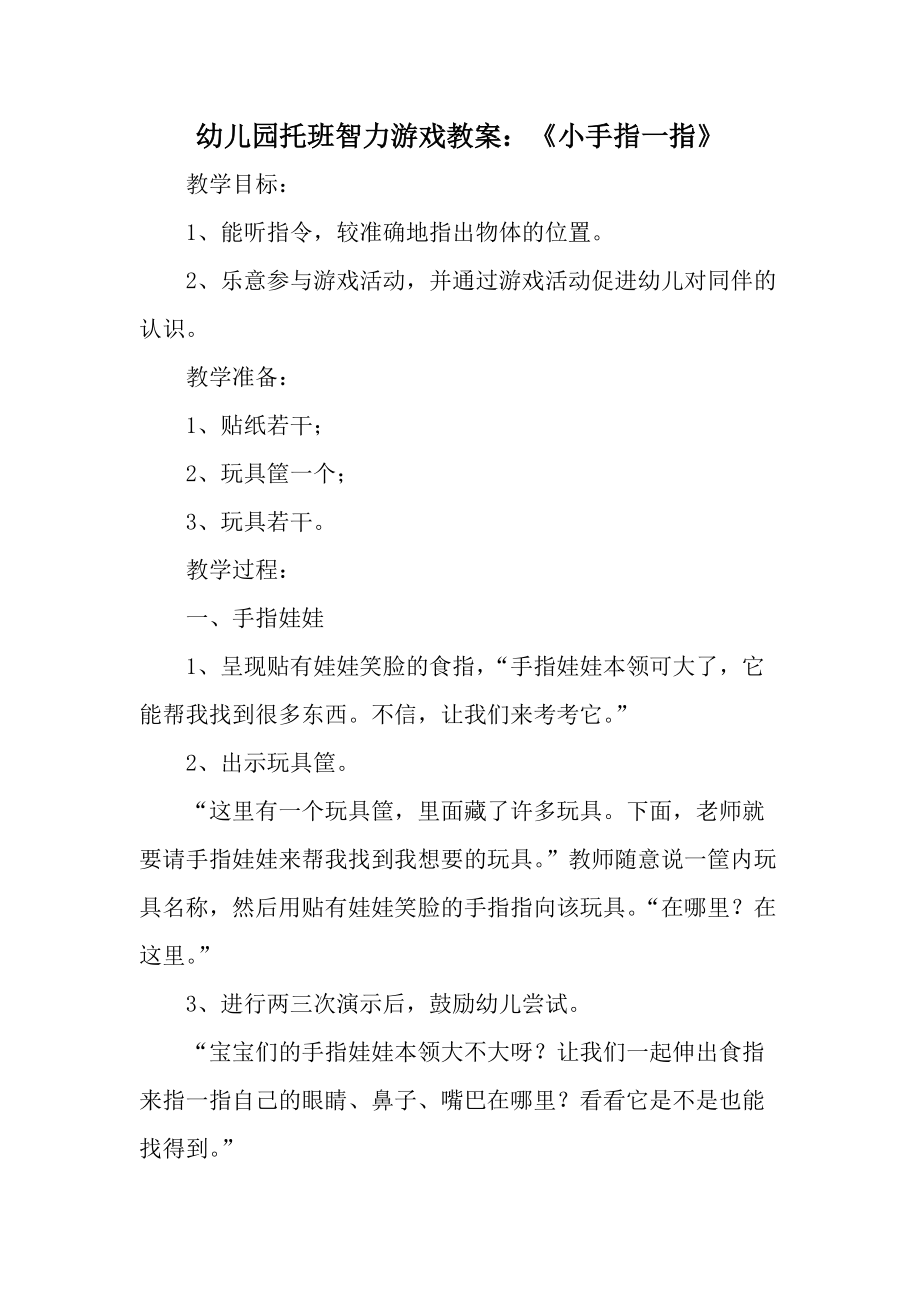 幼儿园托班智力游戏教案：《小手指一指》.docx_第1页