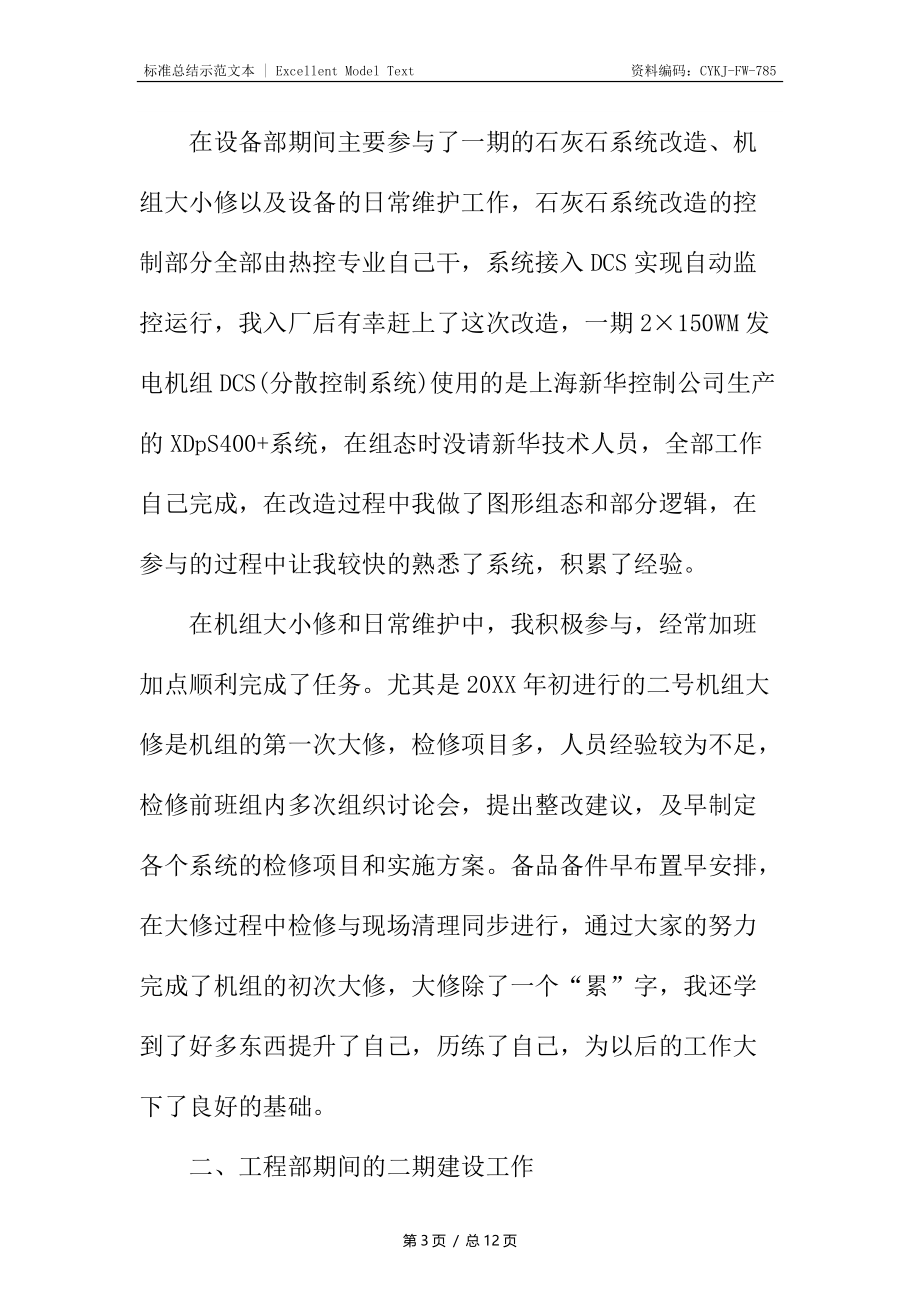 个人工作总结评职称工作总结.docx_第3页