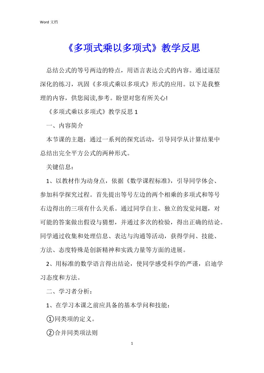 《多项式乘以多项式》教学反思.docx_第1页