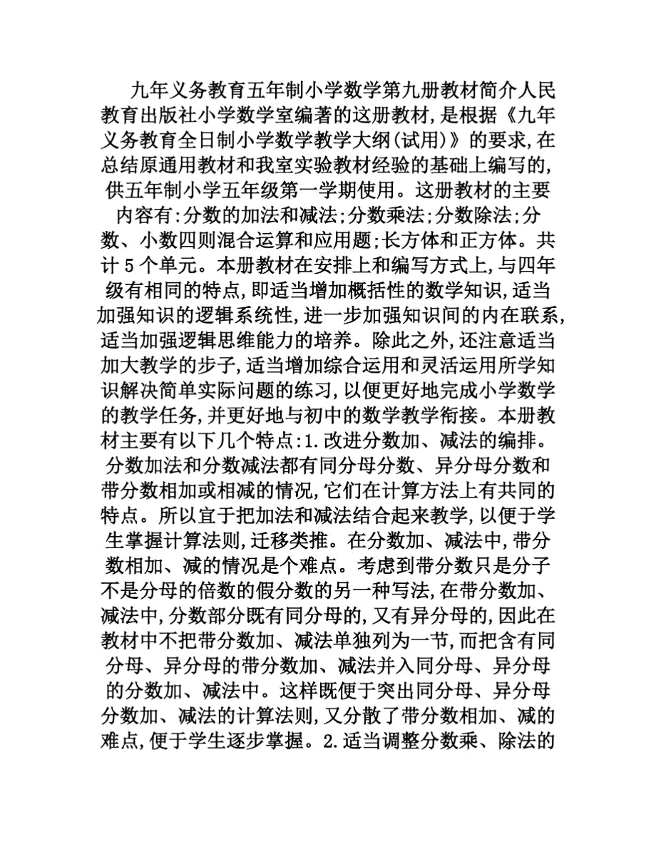 九年义务教育五年制小学数学第九册教材简介.docx_第1页