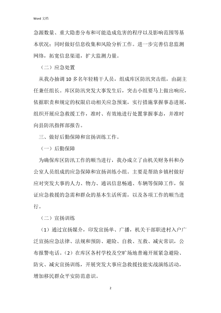 移民办公室防汛应急预案.docx_第2页