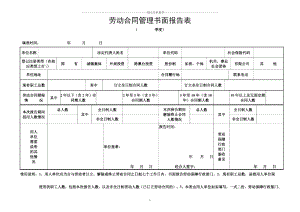 劳动合同管理书面报告表.docx