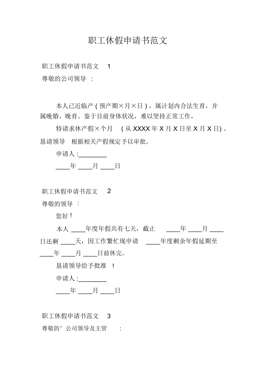 职工休假申请书范文.docx_第1页