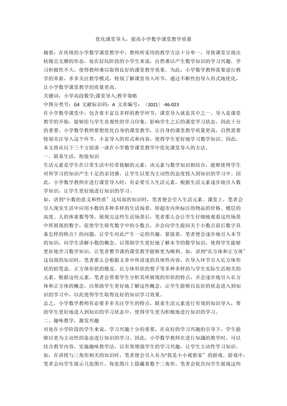 优化课堂导入提高小学数学课堂教学质量.docx_第1页