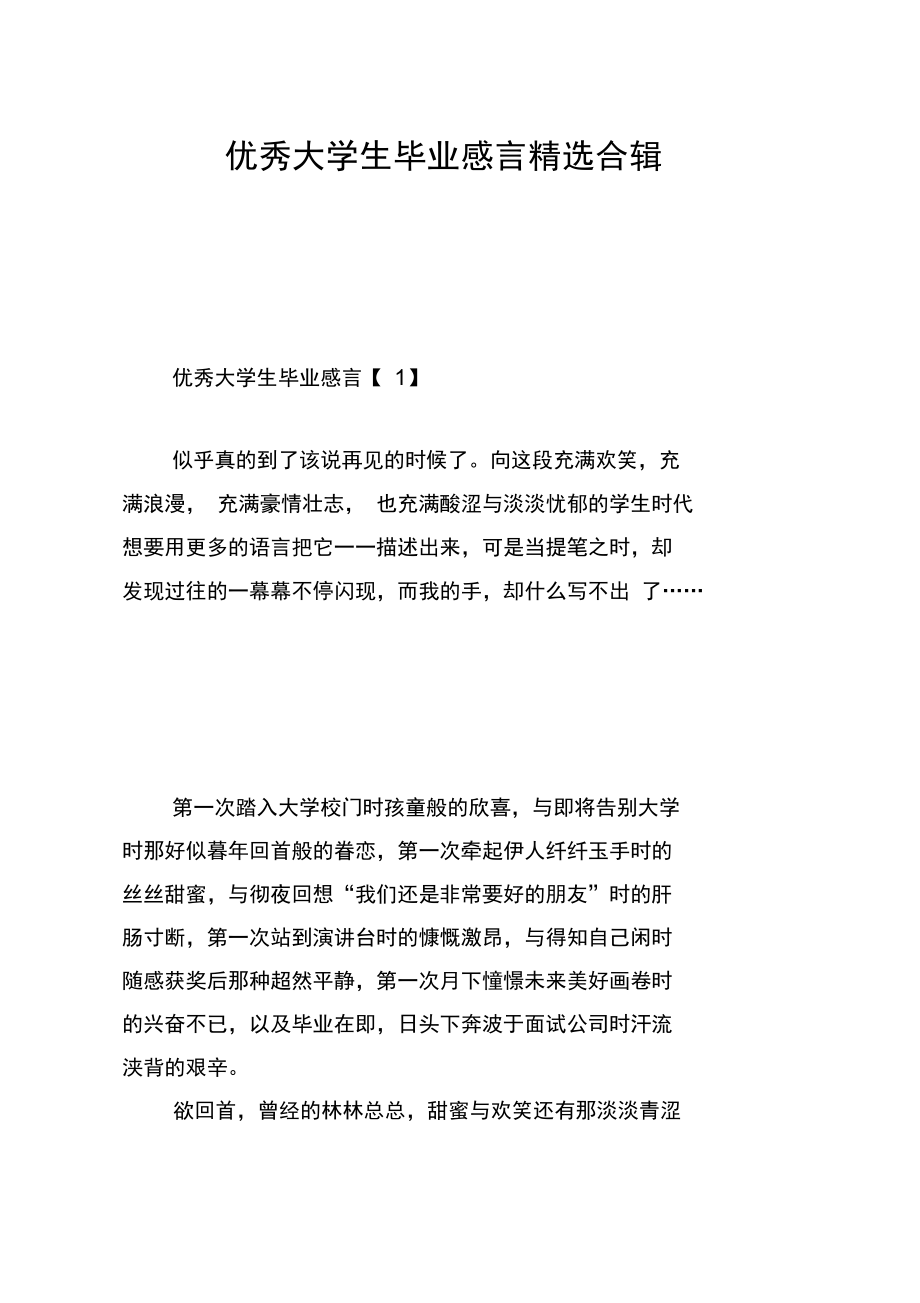 优秀大学生毕业感言精选合辑.doc_第1页