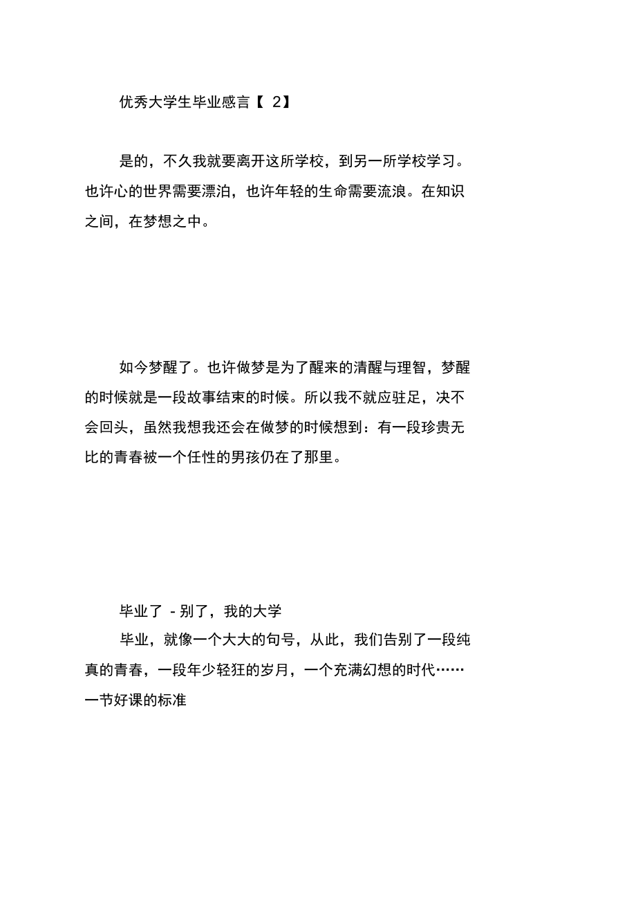 优秀大学生毕业感言精选合辑.doc_第3页