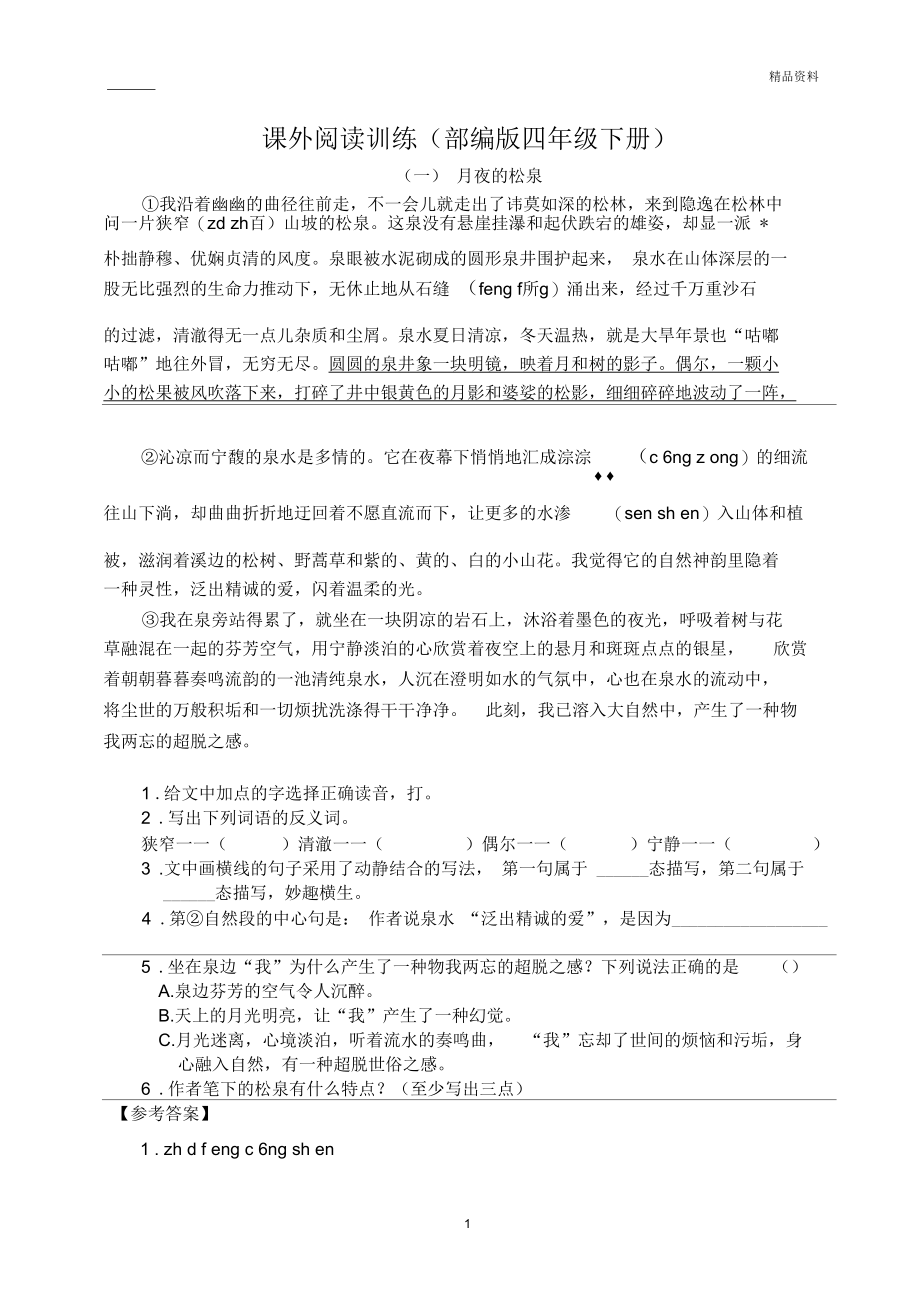 (部编版四年级下册)课外阅读(含答案).docx_第1页