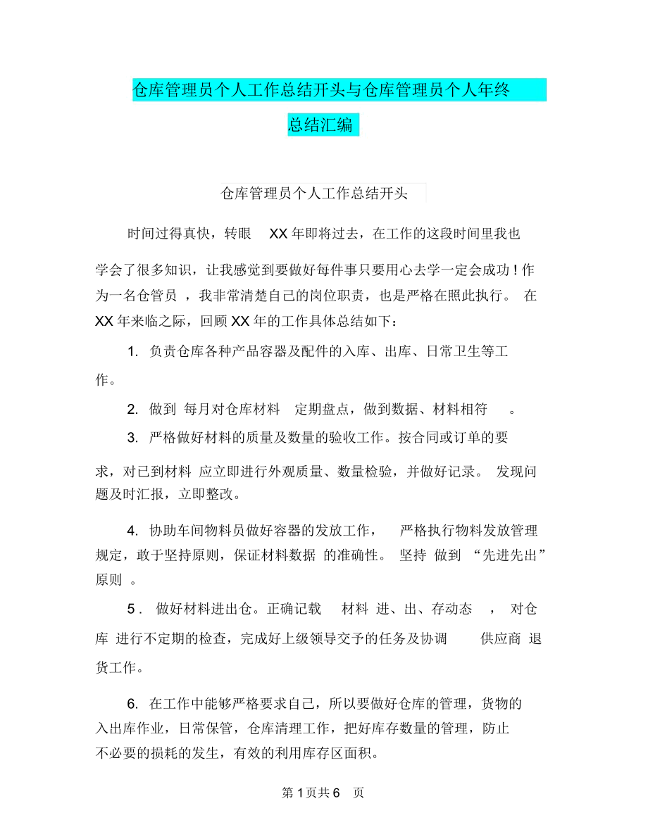 仓库管理员个人工作总结开头与仓库管理员个人年终总结汇编.docx_第1页