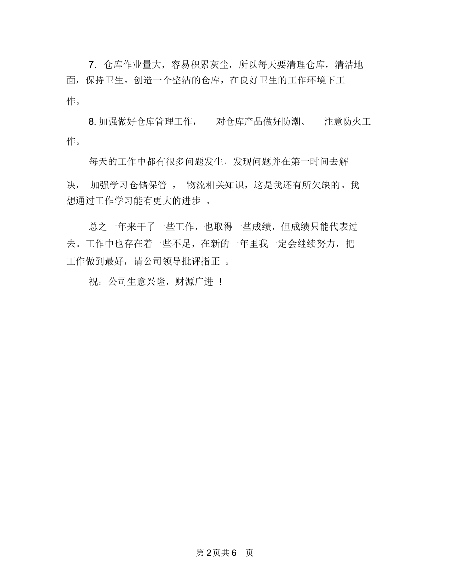 仓库管理员个人工作总结开头与仓库管理员个人年终总结汇编.docx_第2页