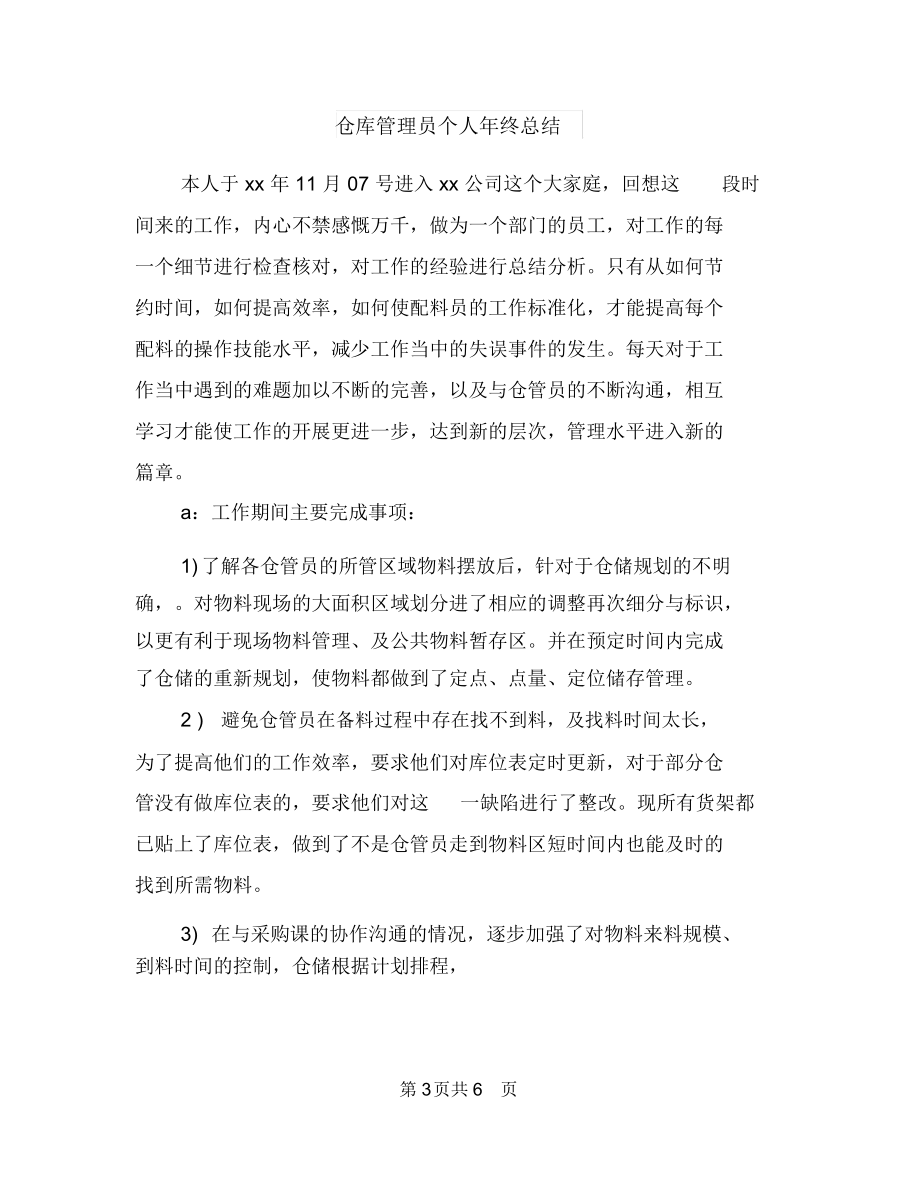 仓库管理员个人工作总结开头与仓库管理员个人年终总结汇编.docx_第3页