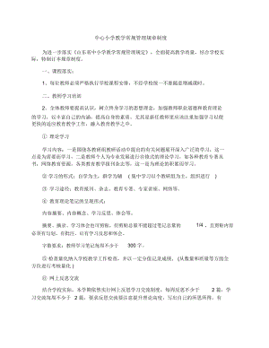 中心小学教学常规管理规章制度.docx