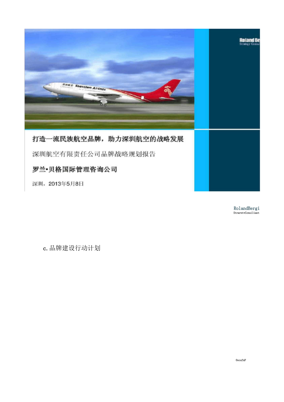 罗兰贝格深圳航空品牌战略规划报告――品牌建设行动综述.docx_第1页