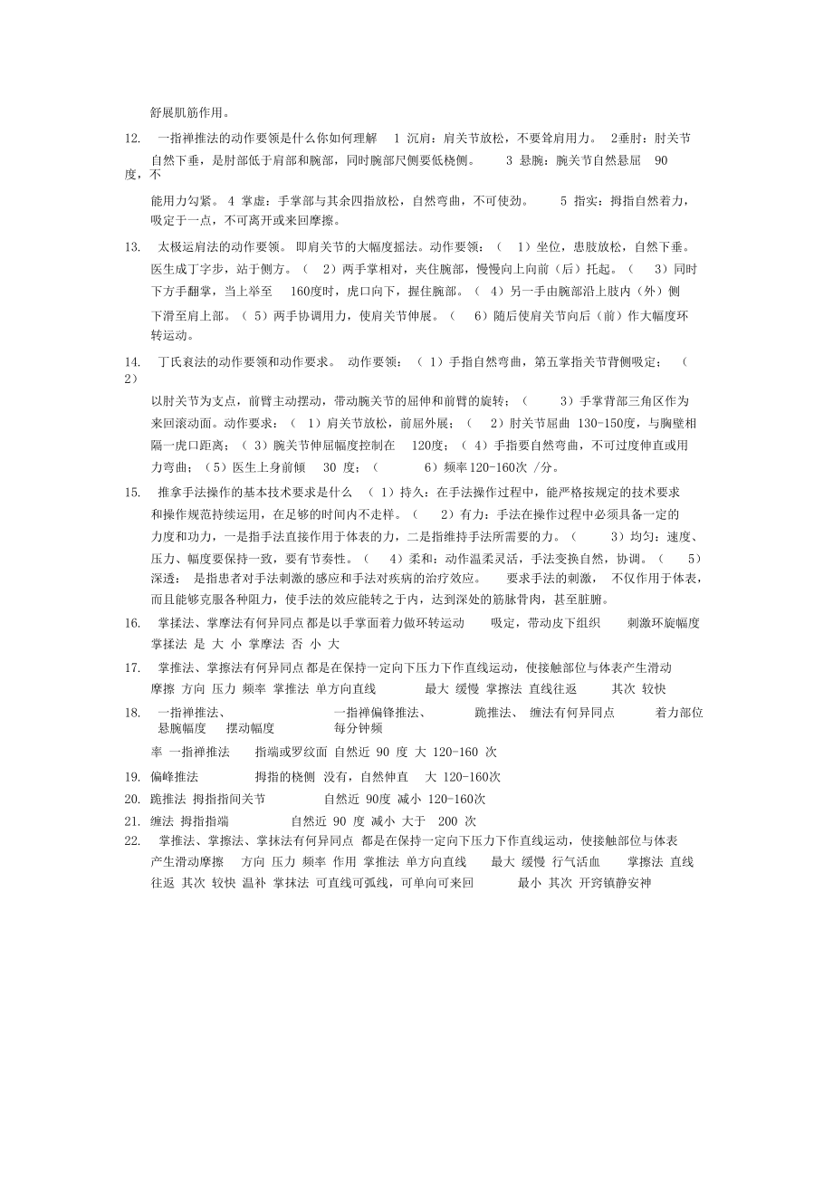 推拿手法学考试重点简答-论述.docx_第2页