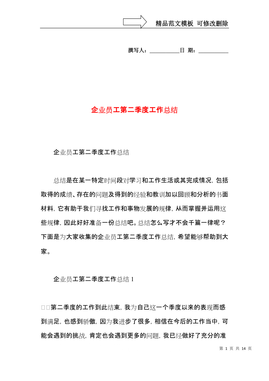 企业员工第二季度工作总结.docx_第1页