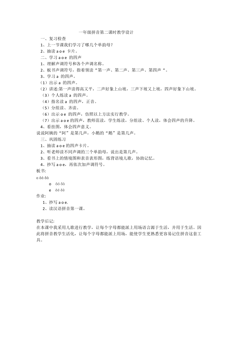 一年级拼音第二课时教学设计.docx_第1页