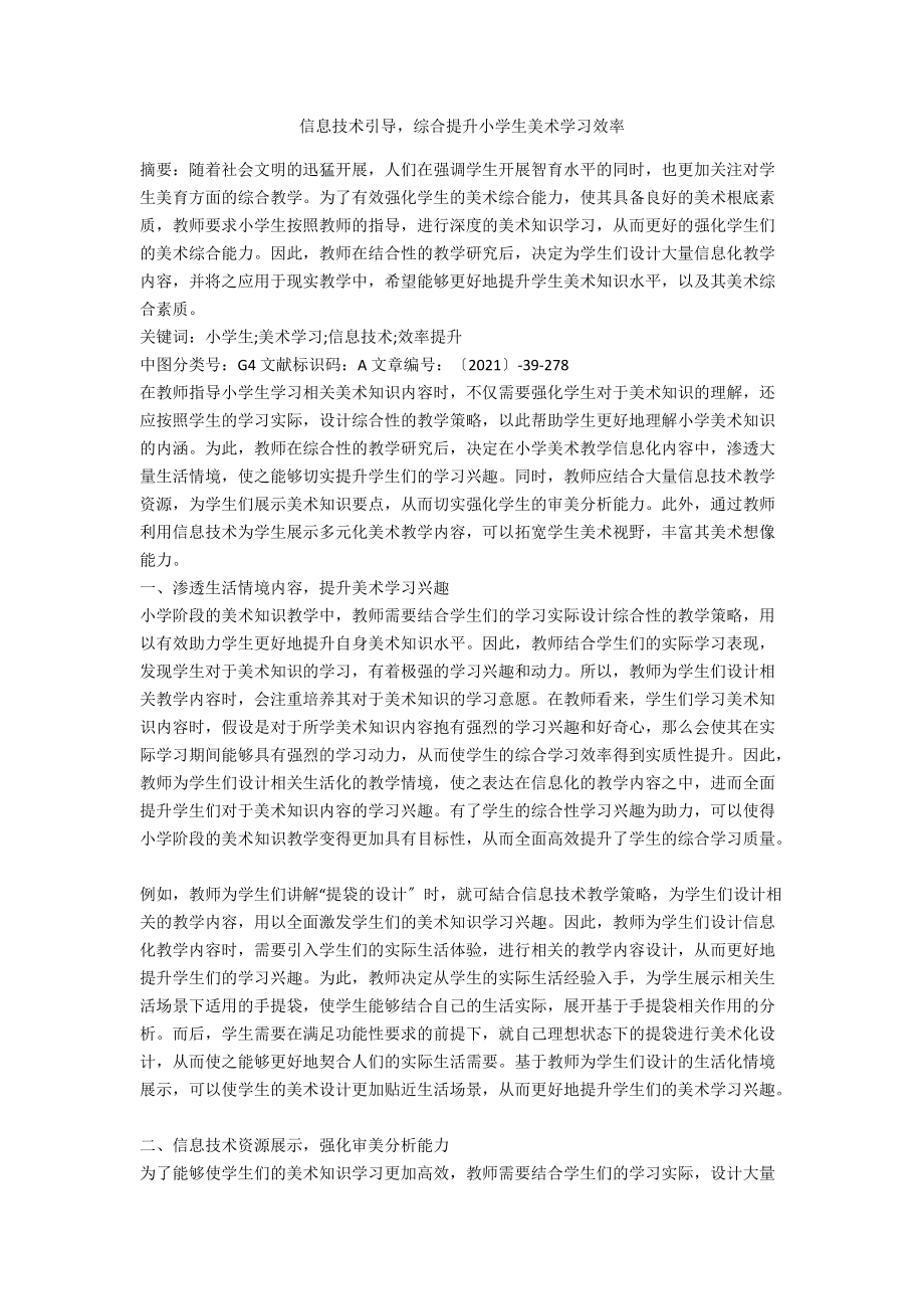 信息技术引导综合提升小学生美术学习效率.docx_第1页