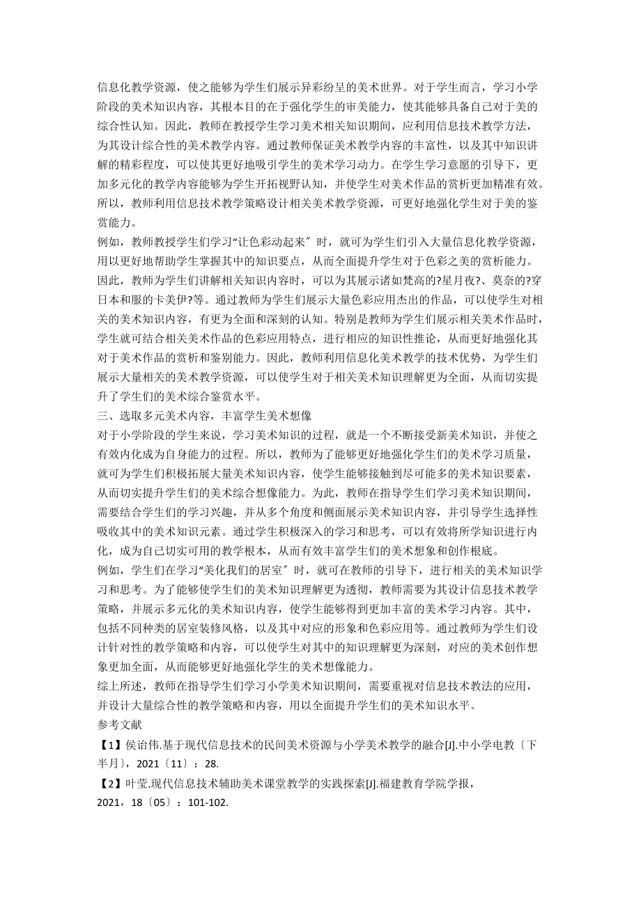 信息技术引导综合提升小学生美术学习效率.docx_第2页