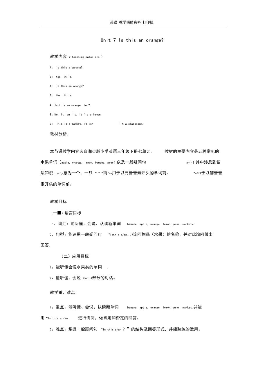 湘少版-英语-三下-Unit7Isthisanorange？同步教案.docx_第1页