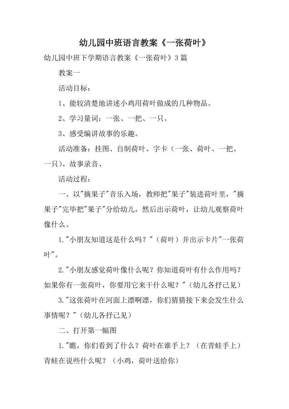 幼儿园中班语言教案《一张荷叶》.docx_第1页