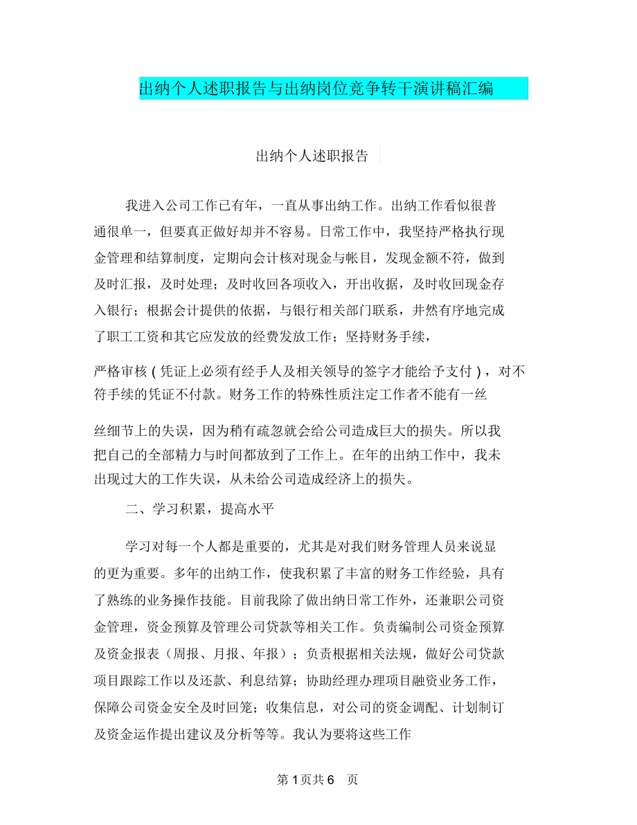 出纳个人述职报告与出纳岗位竞争转干演讲稿汇编.docx_第1页