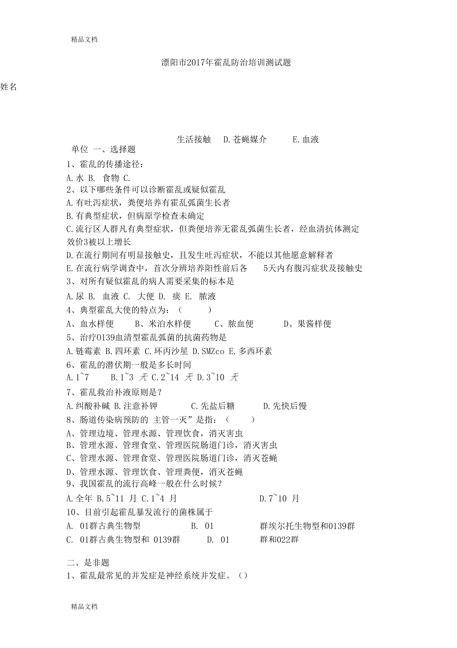 最新霍乱防治知识培训试题以及标准答案资料.docx_第1页