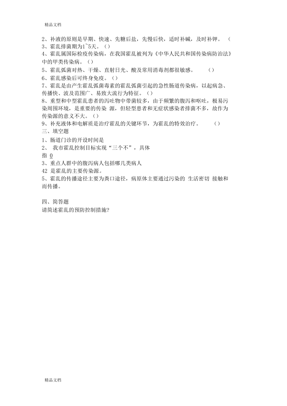 最新霍乱防治知识培训试题以及标准答案资料.docx_第2页