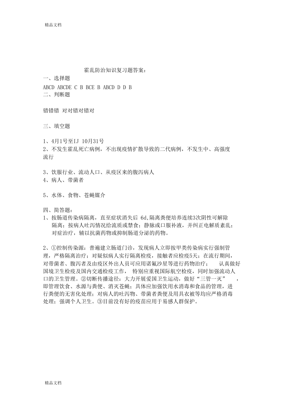 最新霍乱防治知识培训试题以及标准答案资料.docx_第3页