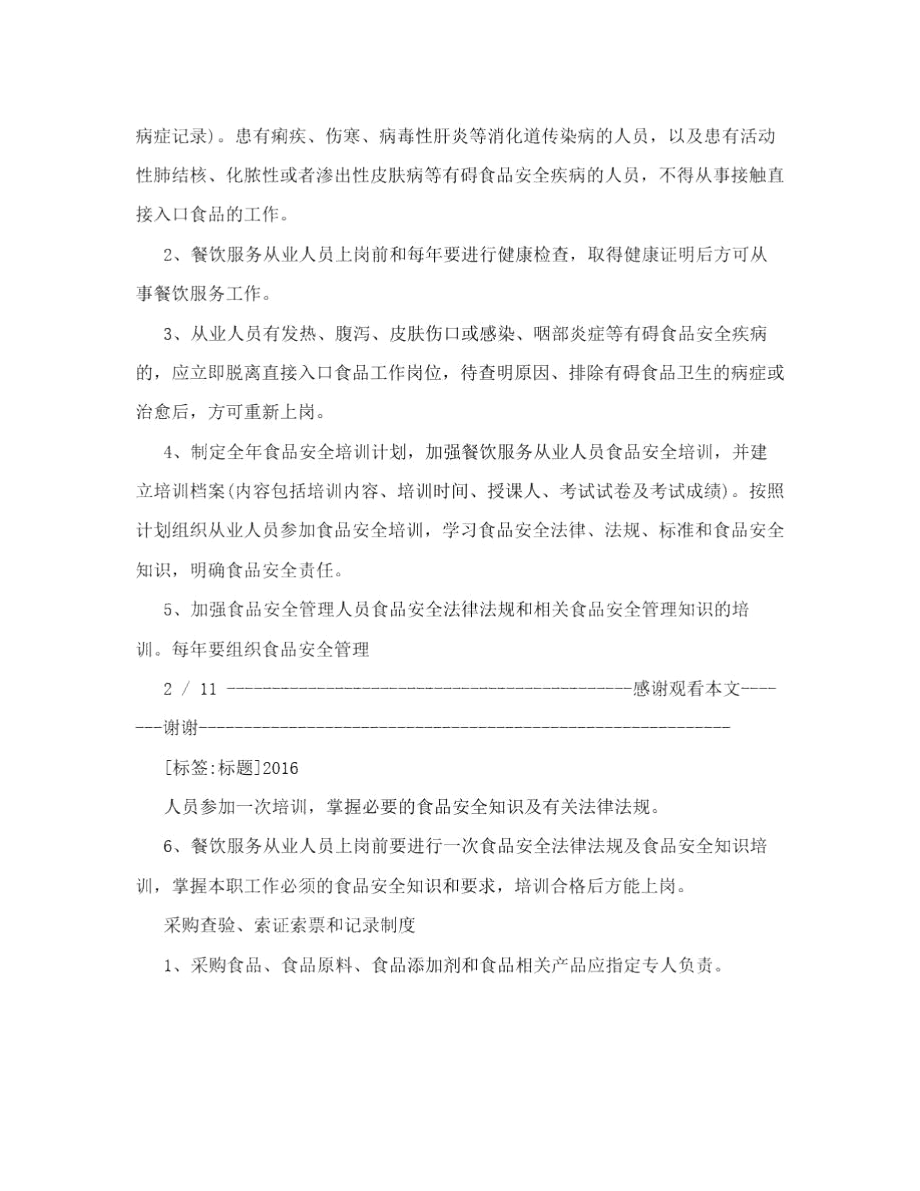 保障食品安全规章制度.docx_第2页