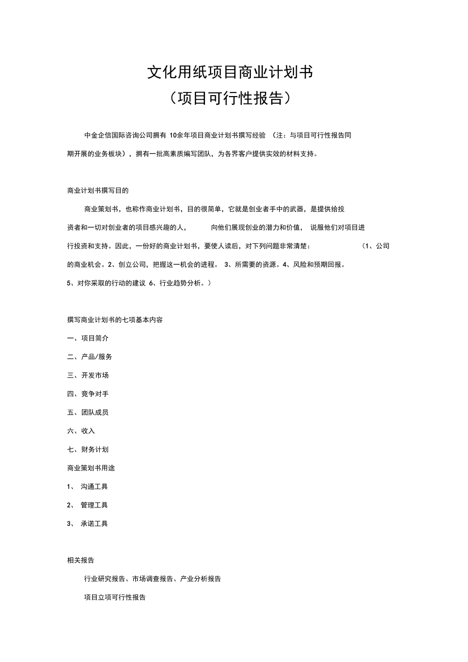 文化用纸项目商业计划书复习过程.doc_第1页