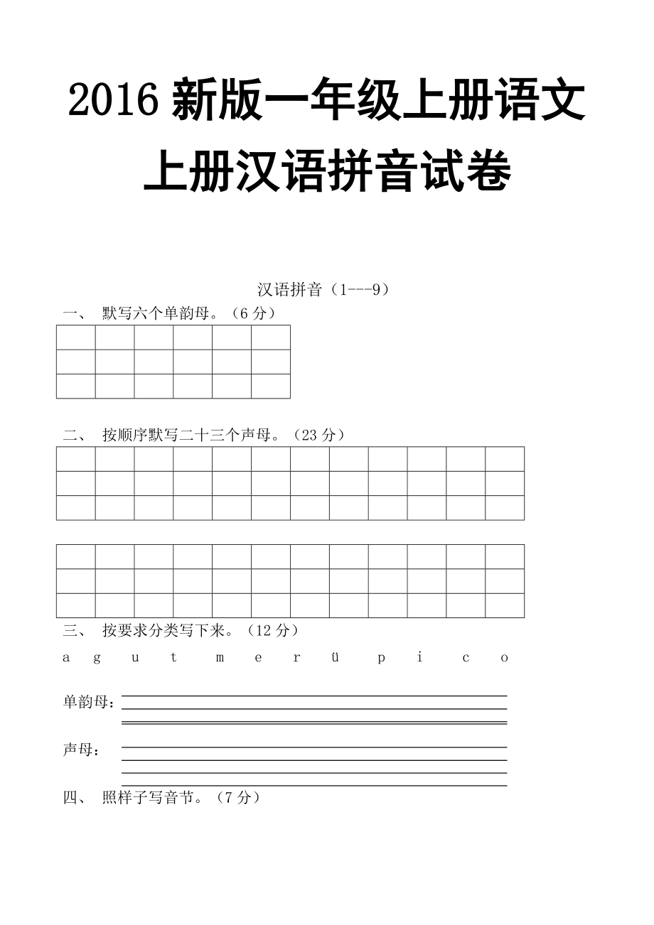 2016新版一年级上册语文上册汉语拼音试卷.doc_第1页