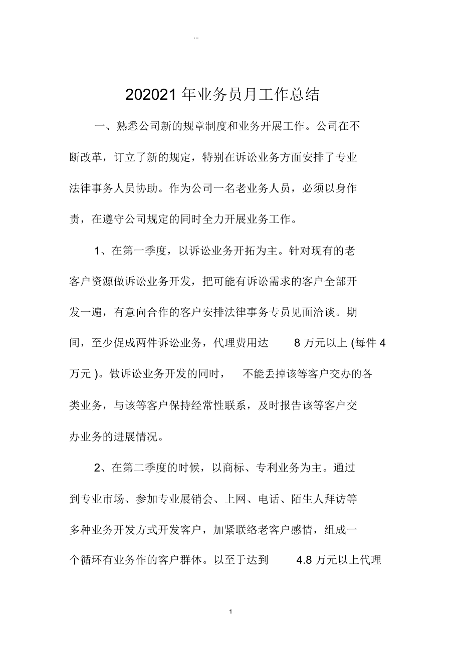 业务员月精编工作总结.docx_第1页