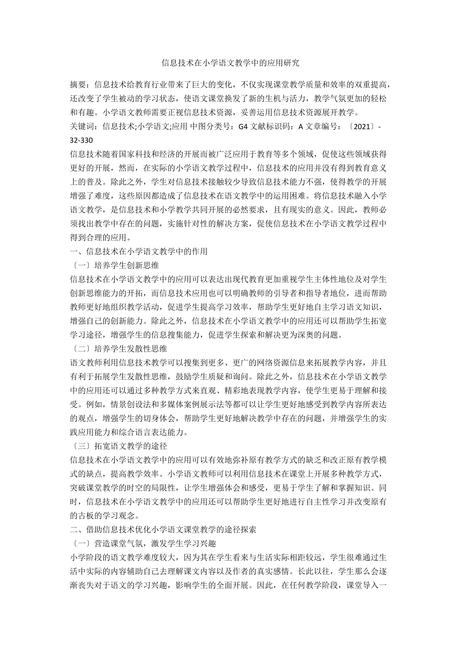 信息技术在小学语文教学中的应用研究.docx_第1页