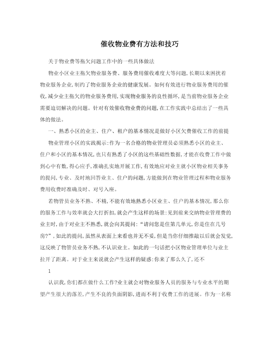 催收物业费有方法和技巧.docx_第1页