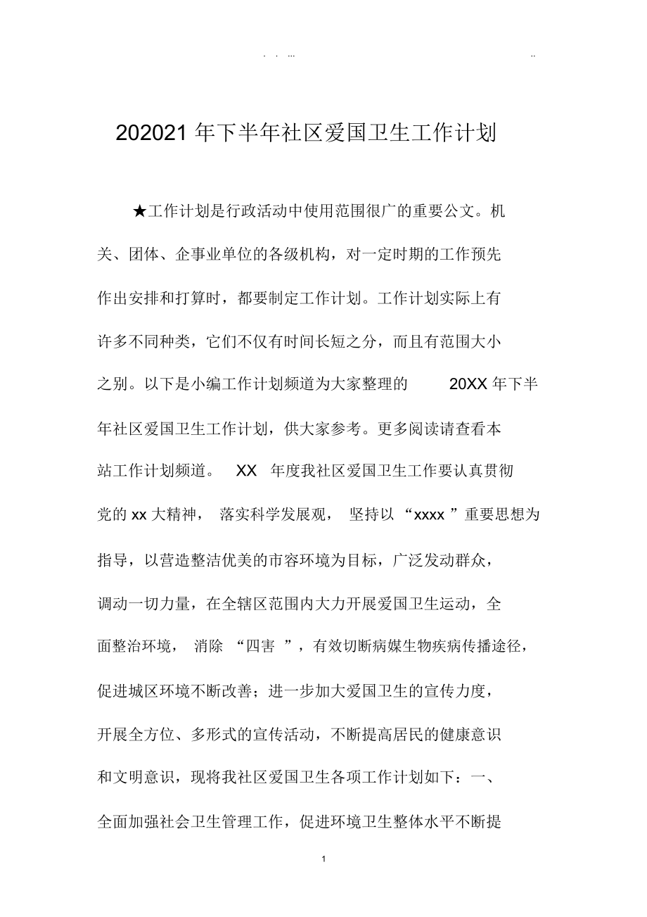 下半年社区爱国卫生精品工作计划.docx_第1页