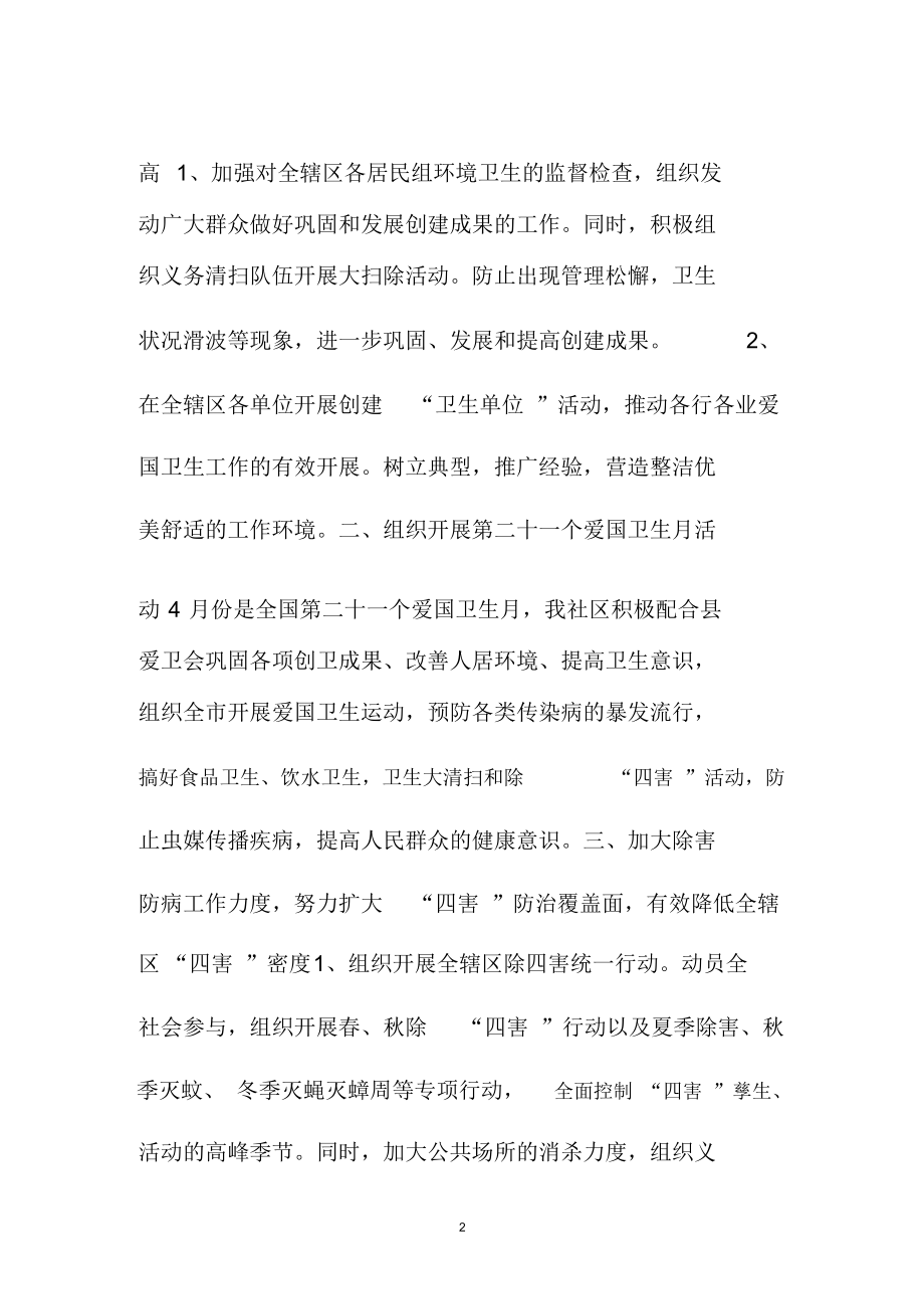 下半年社区爱国卫生精品工作计划.docx_第2页