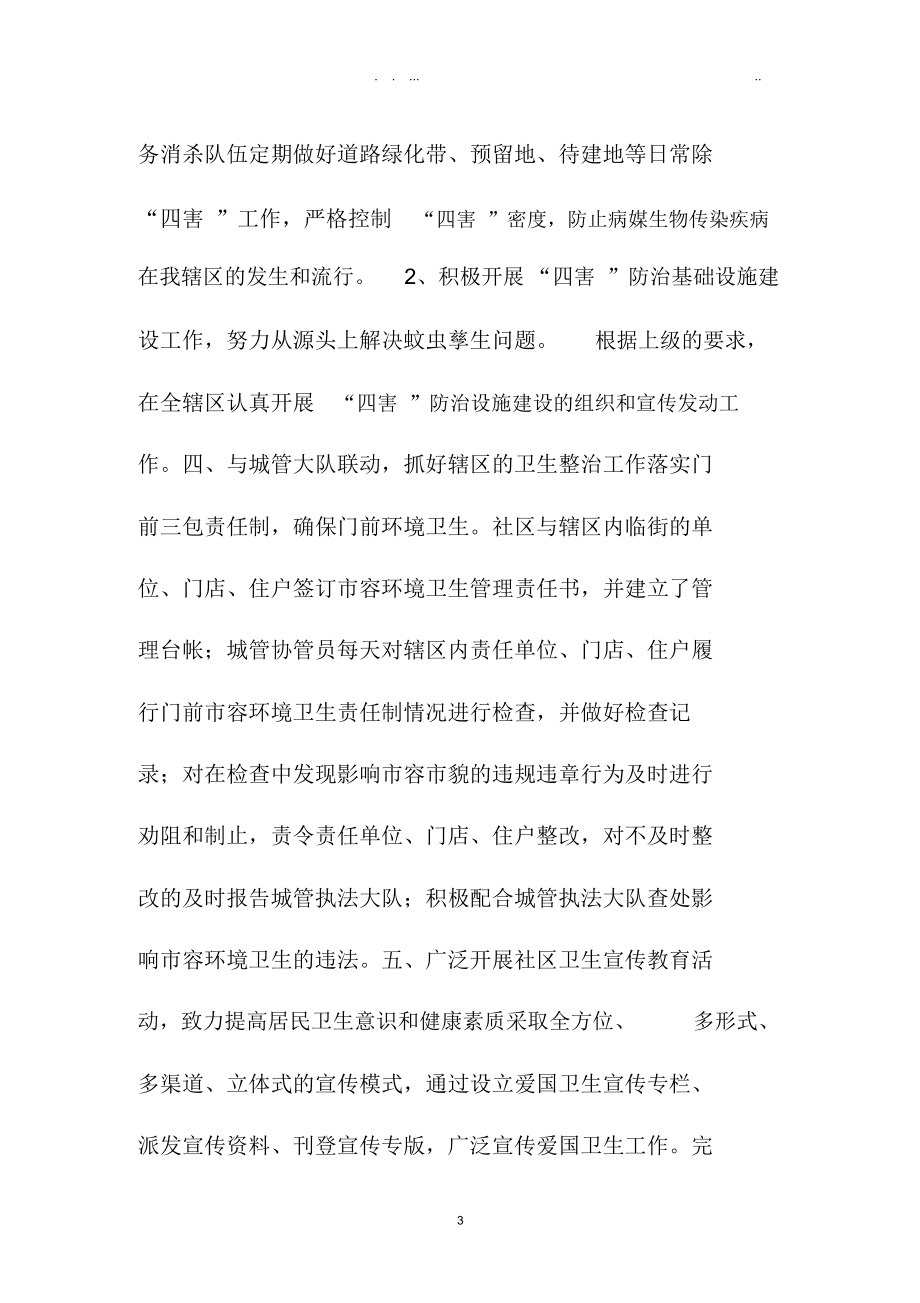 下半年社区爱国卫生精品工作计划.docx_第3页