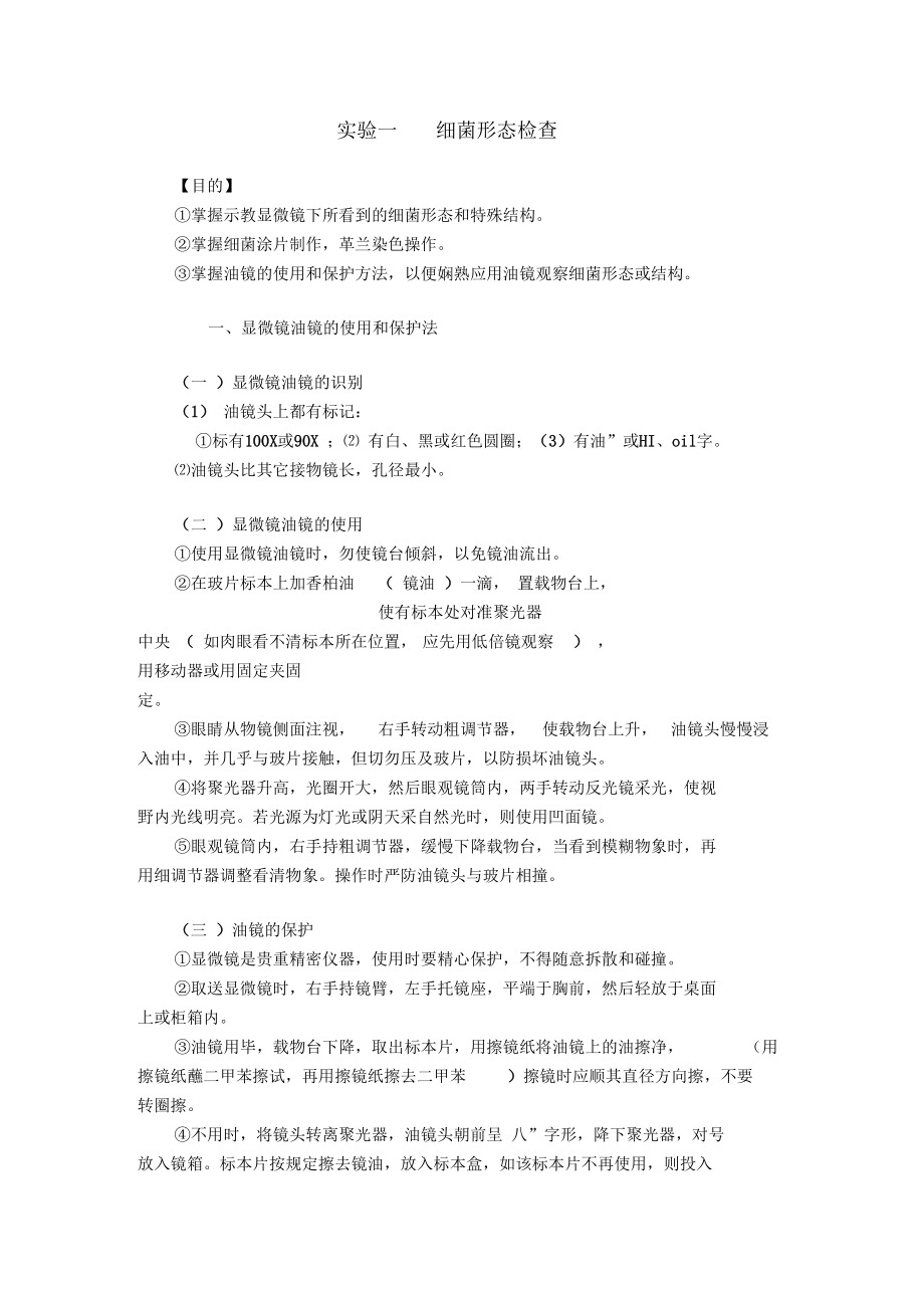 细菌形态检查.docx_第1页