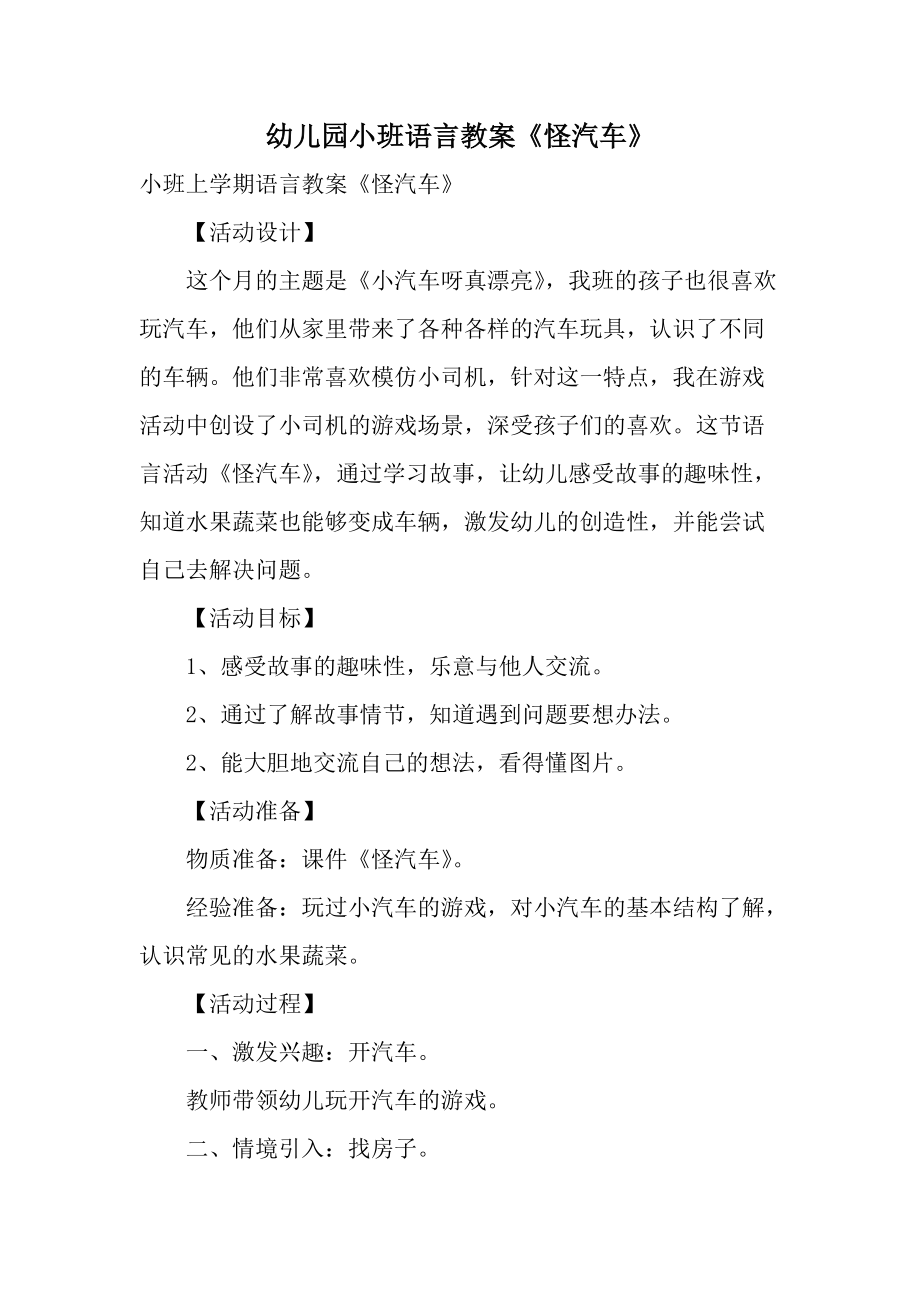 幼儿园小班语言教案《怪汽车》.docx_第1页