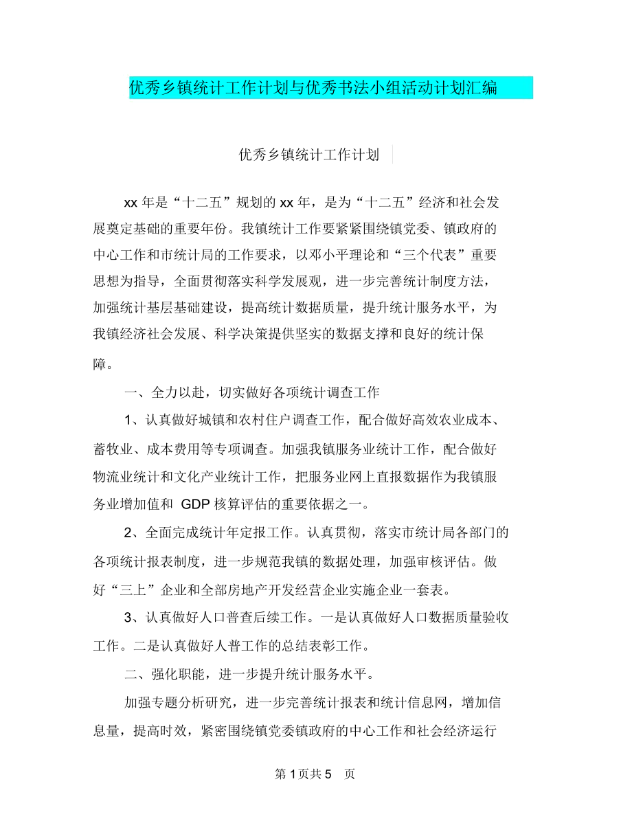 优秀乡镇统计工作计划与优秀书法小组活动计划汇编.docx_第1页