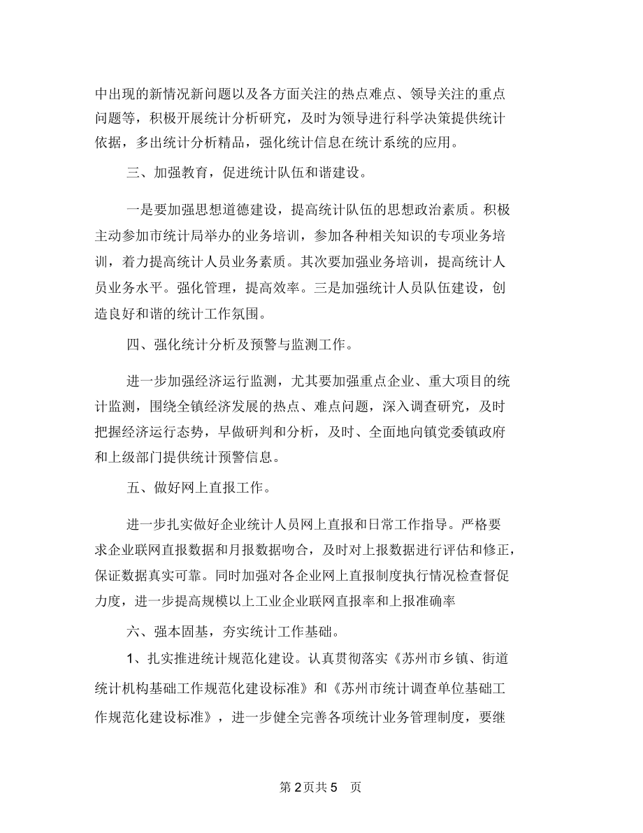 优秀乡镇统计工作计划与优秀书法小组活动计划汇编.docx_第2页