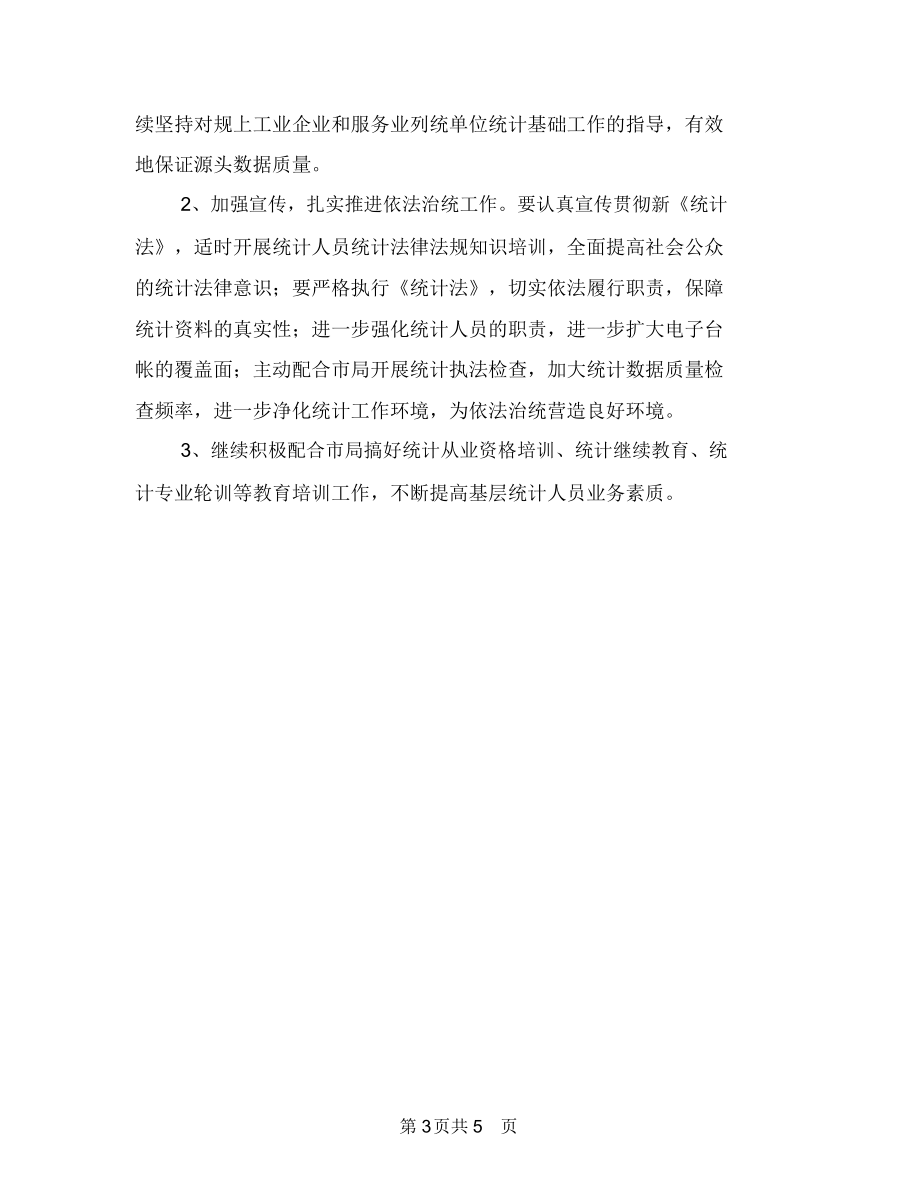 优秀乡镇统计工作计划与优秀书法小组活动计划汇编.docx_第3页