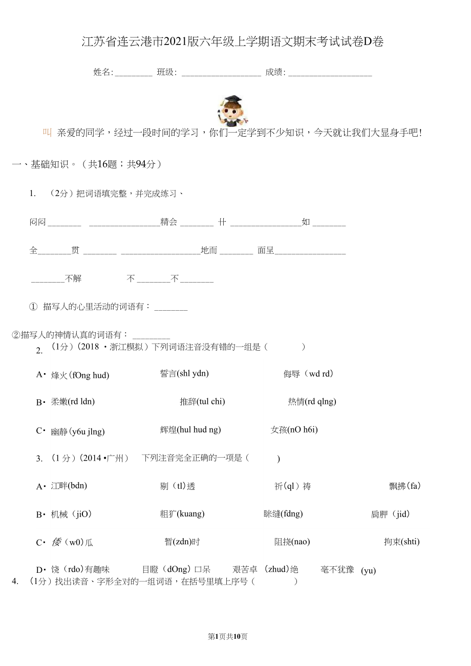 江苏省连云港市2021版六年级上学期语文期末考试试卷D卷.docx_第1页