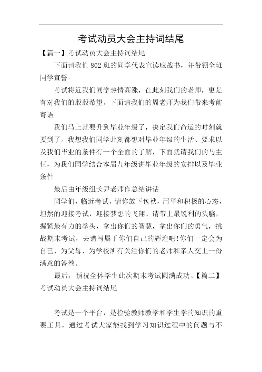 考试动员大会主持词结尾.docx_第1页