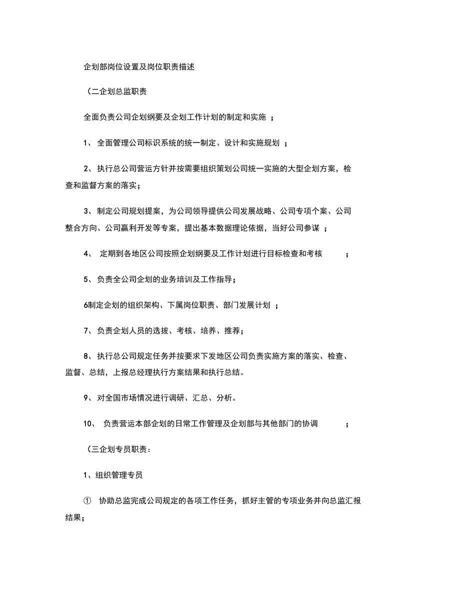 企划部岗位设置及岗位职责描述剖析.doc_第1页