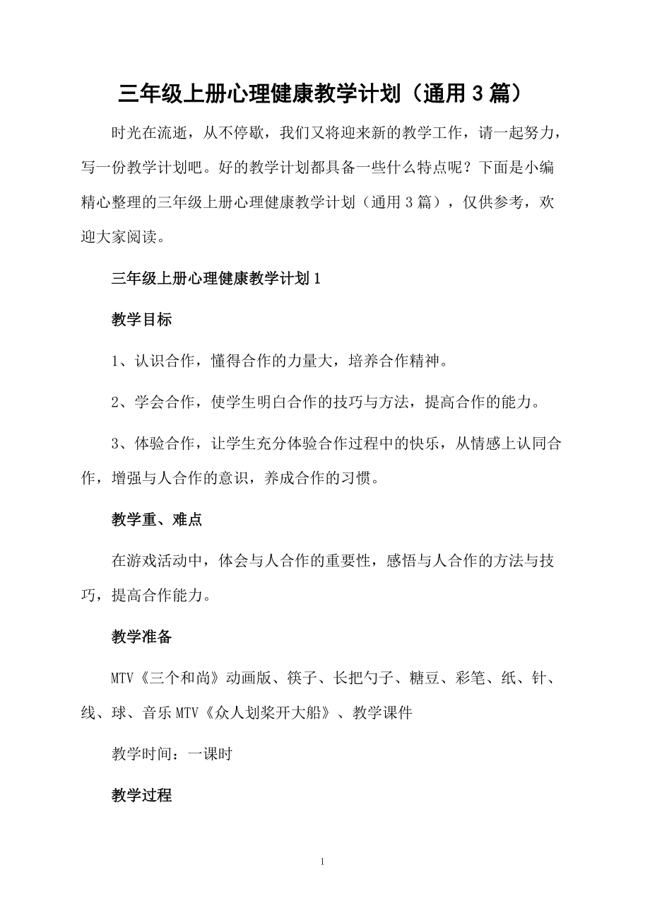 三年级上册心理健康教学计划（通用3篇）.docx_第1页