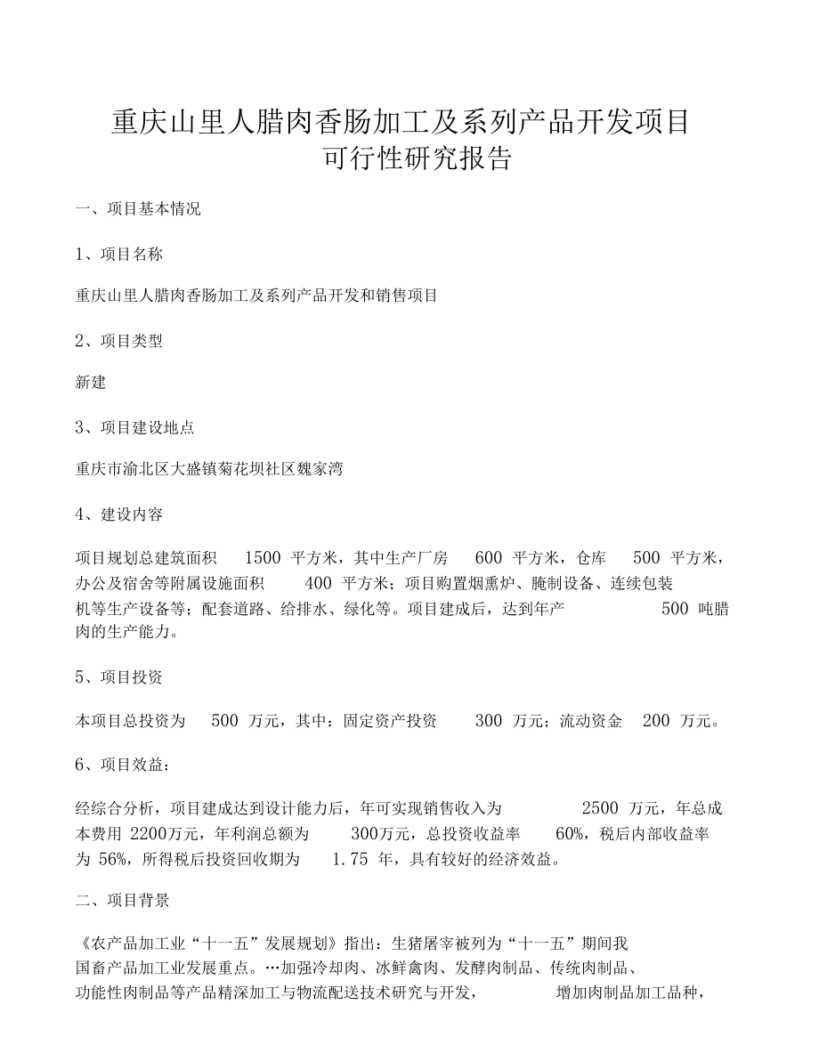 重庆腊肉香肠生产加工项目计划书.docx_第1页