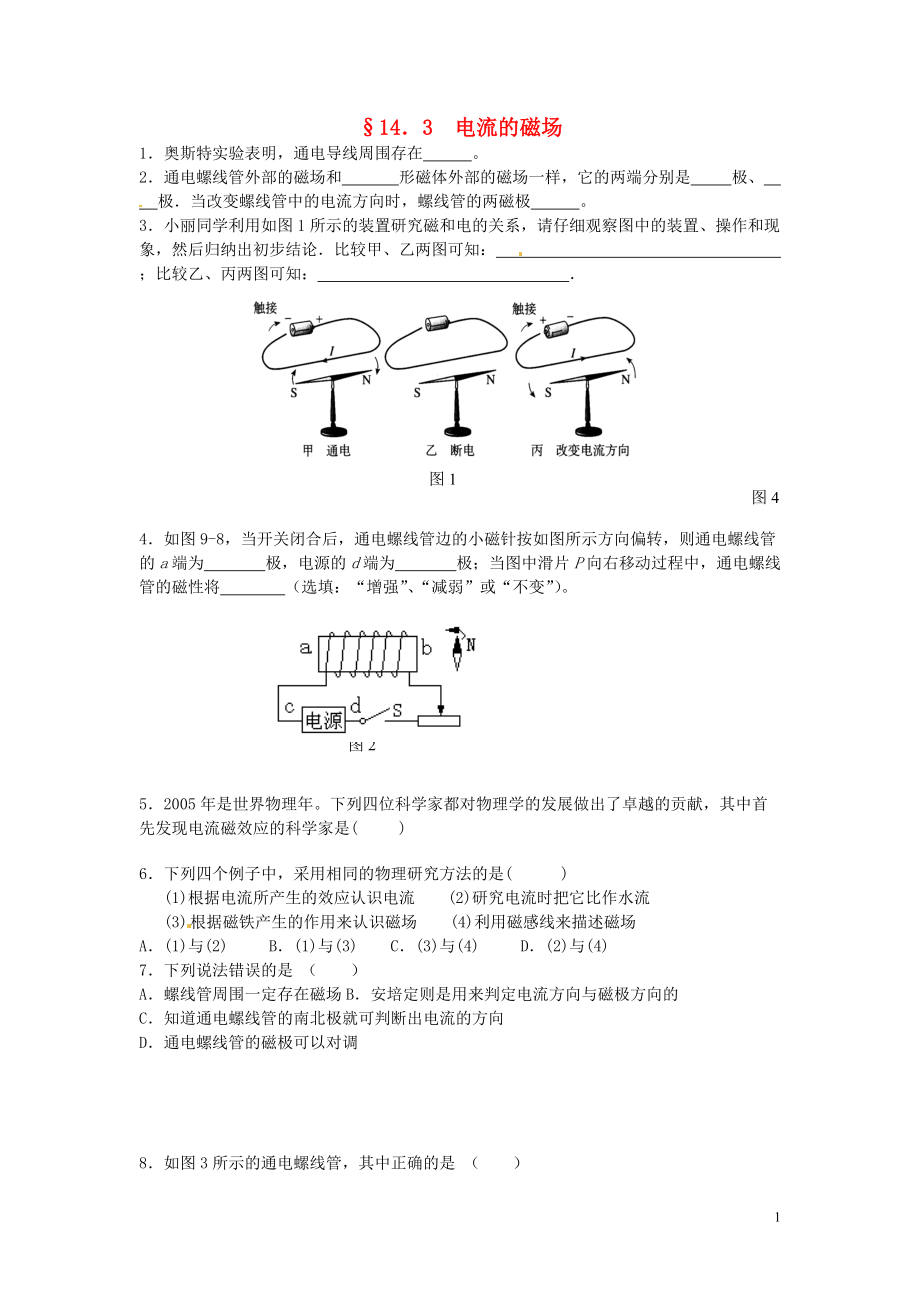 （整理版）§143电流的磁场.doc_第1页